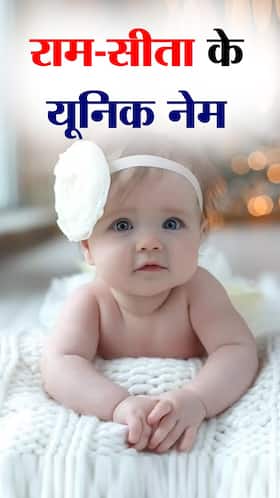 राम-सीया के नाम पर 7 यूनिक Baby Name