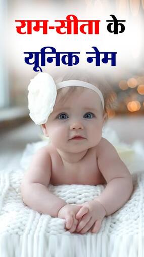 राम-सीया के नाम पर 7 यूनिक Baby Name