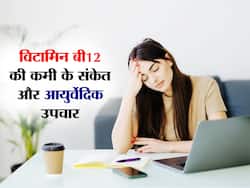 विटामिन बी12 की कमी होने पर शरीर में दिखते हैं ये 5 गंभीर संकेत, जानिए इसका आयुर्वेदिक उपचार