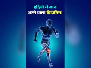 कैल्शियम नहीं ये विटामिन देगा हड्डियों को 'जान'