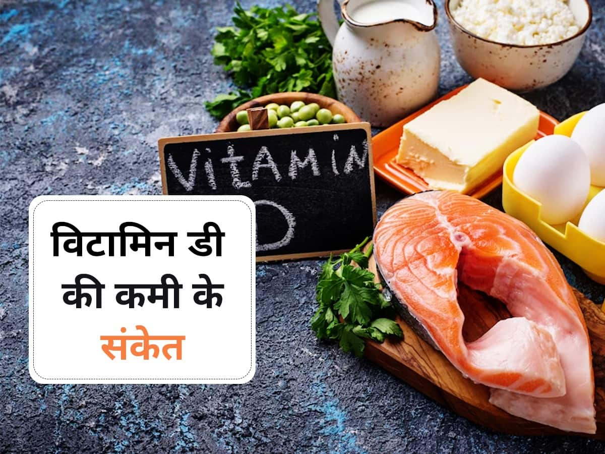 Vitamin D Ki Kami Ke Sanket ये 5 संकेत बताते हैं कि आपके शरीर में है