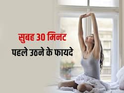 सुबह के समय सिर्फ 30 मिनट पहले उठने से सेहत को मिलेंगे ये 5 जबरदस्त फायदे, जानें कैसे