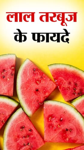 लाल तरबूज खाने के अद्भुत फायदे लाल तरबूज खाने के अद्भुत फायदे