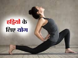 हड्डियों को खोखला होने से बचाते हैं ये 5 योगासन, बुढ़ापे तक हड्डियां रहती हैं मजबूत