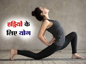 हड्डियों को खोखला होने से बचाते हैं ये 5 योगासन, बुढ़ापे तक हड्डियां रहती हैं मजबूत