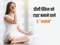 जवानी में हुई ढीली स्किन को टाइट बनाएंगे ये 5 योगासन! 20 मिनट में स्किन पर दिखने लगेगा योगा का असर