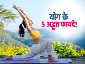 तन-मन को ये 5 फायदे पहुंचाता है योग! जानें रोजाना योग करने से शरीर को मिलने वाले अद्भुत फायदे
