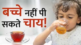 क्या बच्चों के लिए चाय पीना Safe है? जानें क्या है सच्चाई क्या बच्चों के लिए चाय पीना Safe है? जानें क्या है सच्चाई