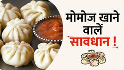 बारिश के मौसम में मोमोज खाना पड़ सकता है आपकी सेहत को भारी, जानें कैसे?
