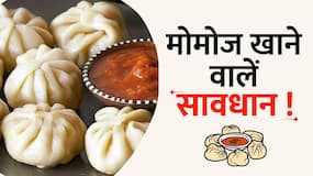बारिश के मौसम में मोमोज खाना पड़ सकता है आपकी सेहत को भारी, जानें कैसे?