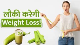 Weight Loss Tips: वजन कम करने के लिए डाइट में शामिल करें लौकी