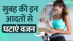 Weight Loss के लिए सुबह अपने Schedule में शामिल करें ये 3 आदतें, Watch Video