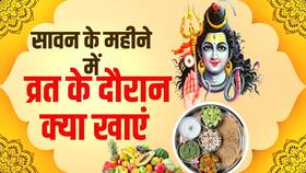 Sawan में व्रत रखने के दौरान रखें इन बातों का ध्यान