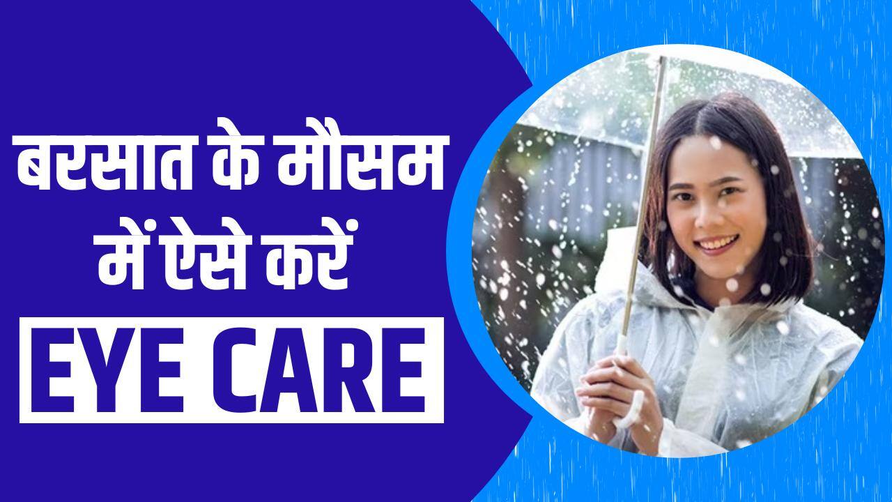 Eye Care Tips बारिश के मौसम में ऐसे करें अपने आंखों की Care