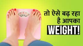 Weight Gain Foods: Low Fat वाली चीजें बढ़ा रही हैं आपका Weight