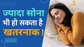 Oversleeping Side Effect: सोने के लिए 7-8 घंटे की नींद है काफी, जरूरत से ज्यादा सोने पर हो सकते हैं ये नुकसान!