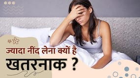 Oversleeping: ज्यादा सोने से  हो सकती है ये खतरनाक बीमारियां, देखें वीडियो