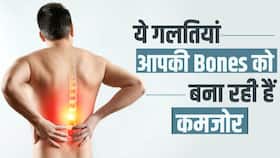 Bone Health: आपकी इन गलतियों के कारण होती है आपकी हड्डियां कमजोर Bone Health: आपकी इन गलतियों के कारण होती है आपकी हड्डियां कमजोर