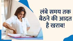 Health Tips: एक ही जगह पर ज्यादा समय बैठना सेहत के लिए हो सकता है खतरनाक! Health Tips: एक ही जगह पर ज्यादा समय बैठना सेहत के लिए हो सकता है खतरनाक!