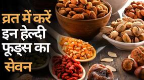 Sawan में व्रत के दौरान Diet में शामिल करें ये Foods, नहीं होगी Weakness