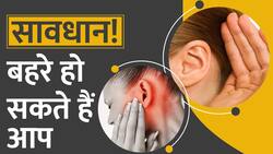 आपको बहरा न कर दे Earphones का ज्‍यादा इस्‍तेमाल, जानिए कितना है खतरनाक