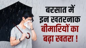 सावधान! ये बारिश कहीं आपको कर ना दे बीमार, ऐसे रखें अपनी सेहत का ख्याल