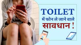 जानलेवा है Toilet में Mobile Phone चलाना, Research में खुलासा!