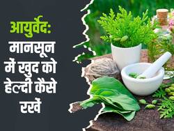 आयुर्वेद की मदद से मानसून में खुद को कैसे रखें फिट, जानिए ये 5 उपाय