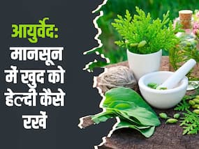 आयुर्वेद की मदद से मानसून में खुद को कैसे रखें फिट, जानिए ये 5 उपाय