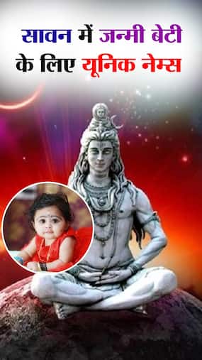 सावन में जन्मी बेटी का रखें ये यूनिक नाम