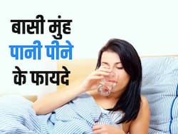 सुबह उठते ही बासी मुंह पानी पीने से सेहत को होंगे कई फायदे, शरीर की इन 5 समस्याओं से मिलेगा छुटकारा