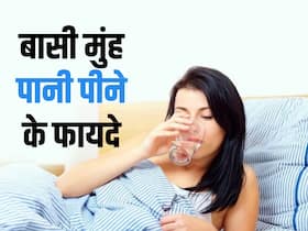 सुबह उठते ही बासी मुंह पानी पीने से सेहत को होंगे कई फायदे, शरीर की इन 5 समस्याओं से मिलेगा छुटकारा