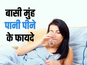 सुबह उठते ही बासी मुंह पानी पीने से सेहत को होंगे कई फायदे, शरीर की इन 5 समस्याओं से मिलेगा छुटकारा