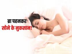रात में ब्रा पहनकर सोने की आदत है? जान लें इससे सेहत को होने वाले नुकसान