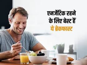 दिनभर एनर्जेटिक रहने के लिए सुबह-सुबह ब्रेकफास्ट में खाएं ये 5 चीजें, शरीर की आधी परेशानी रहेगी दूर