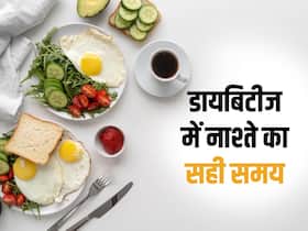 डायबिटीज में नाश्ता कब करना चाहिए, जानिए शुगर कंट्रोल रखने के लिए ब्रेकफास्ट करने का सबसे सही समय
