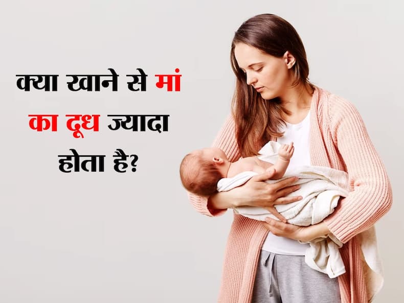 मां बनने के बाद ब्रेस्ट में नहीं बन रहा दूध? डाइट में शामिल करें दूध बढ़ाने वाले ये 6 फूड