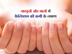 नाखून और बालों में दिखने लगें हैं ये लक्षण, समझ जाएं शरीर में कैल्शियम की हो रही है कमी