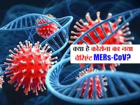 अबू धाबी में मिला कोरोना का नया वेरिएंट MERs-CoV,  जानिए क्या है MERs-CoV और इसके गंभीर लक्षण