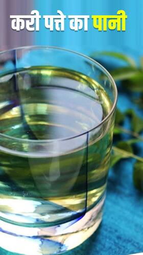 Curry Leaves Water  : करी पत्ते का पानी पीने के फायदे