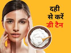 घर पर  इस तरह दही से करें डी-टैन, मिनटों में दुल्हन की तरह निखर जाएगा चेहरा