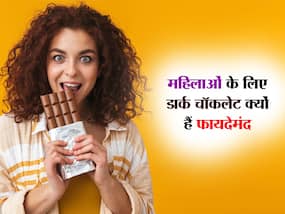 महिलाओं को डार्क चॉकलेट खाने से होते हैं ये 6 फायदे, मिलता है भरपूर पोषण