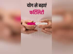 Yoga for Conceiving : कंसीव करने के लिए बेस्ट हें ये 8 योग
