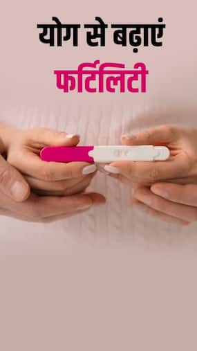 Yoga for Conceiving : कंसीव करने के लिए बेस्ट हें ये 8 योग