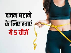 सिर्फ इन 5 फूड्स का रोजाना सेवन करने से तेजी से घटेगा वजन, आज से डाइट में करें शामिल