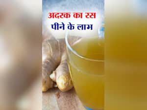 Ginger Juice : अदरक का जूस पीने के फायदे