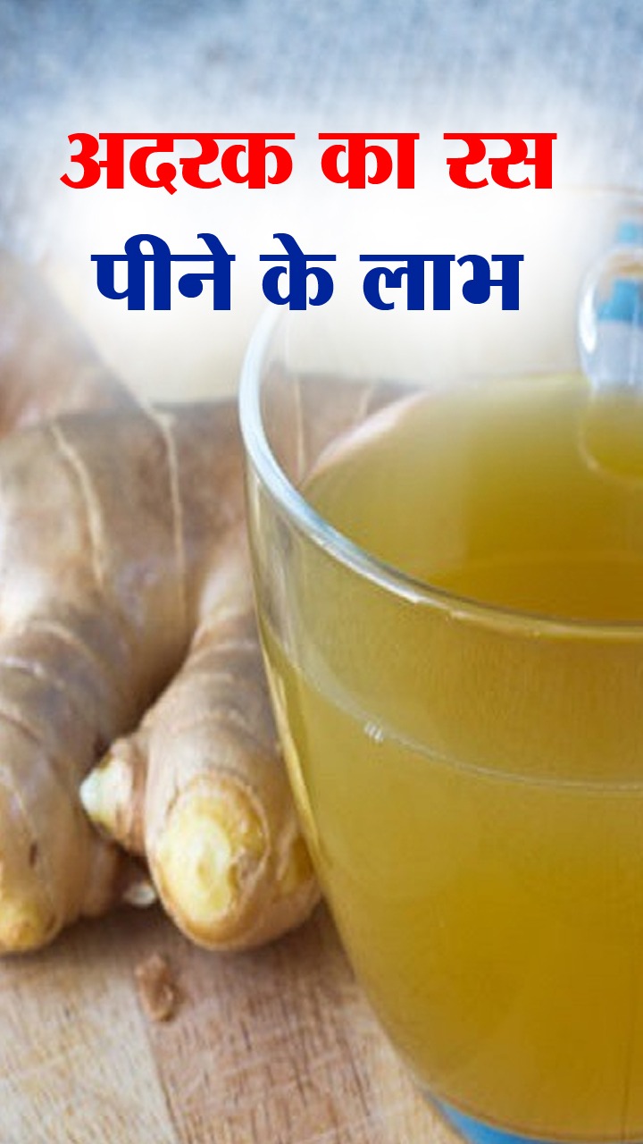 Ginger Juice : рдЕрджрд░рдХ рдХрд╛ рдЬреВрд╕ рдкреАрдиреЗ рдХреЗ рдлрд╛рдпрджреЗ