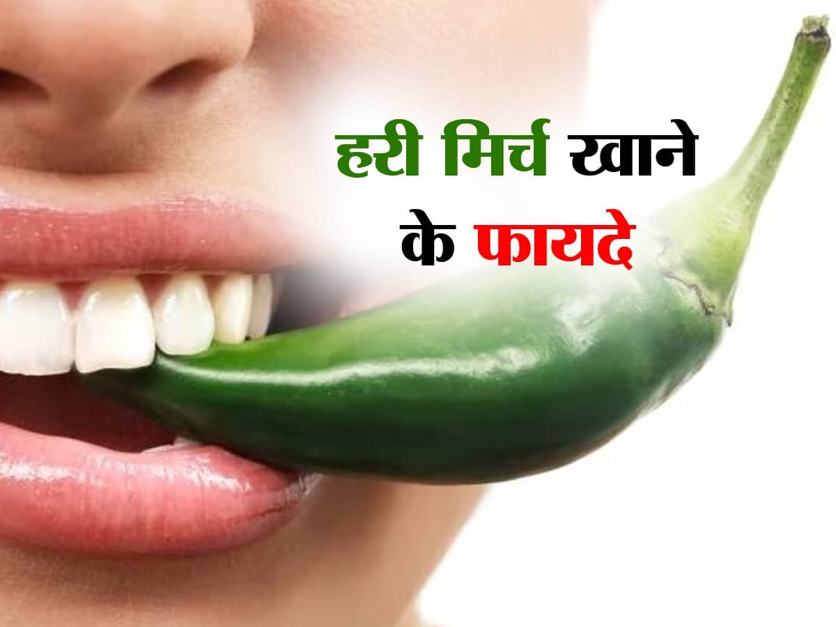 Benefits of Green Chilli हरी मिर्च खाने से दिल रहेगा हमेशा जवां, जानिए