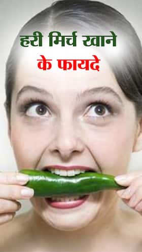 Green Chillies : हरी मिर्च खाने के फायदे