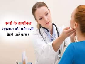 बच्चों में हार्मोनल बदलाव से रुक सकता है उनका विकास, इन घरेलू उपायों से करें इसका इलाज